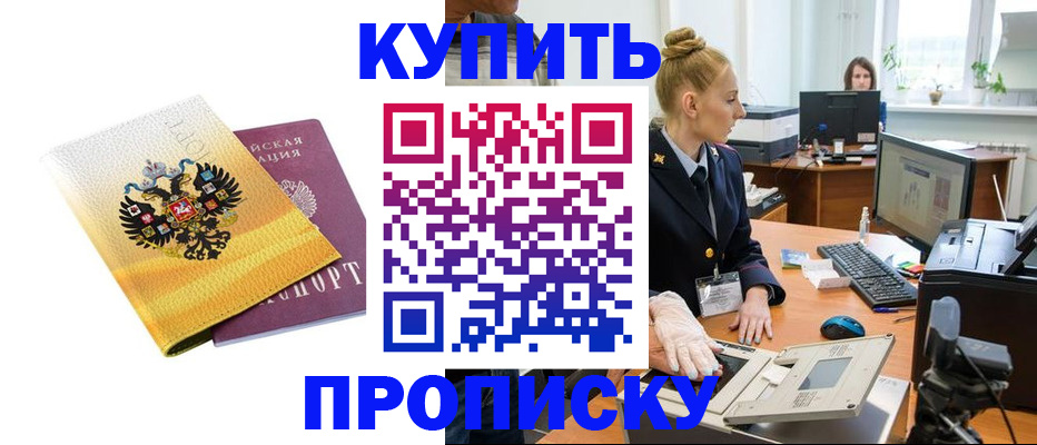 купить прописку в Грязях